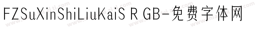 FZSuXinShiLiuKaiS R GB字体转换